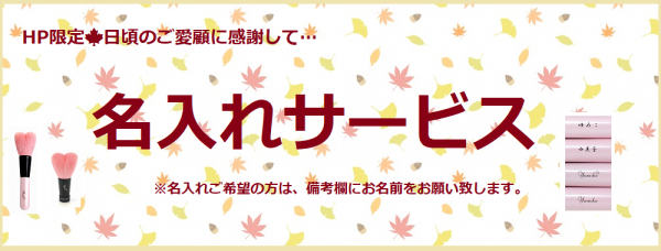 名入れサービス